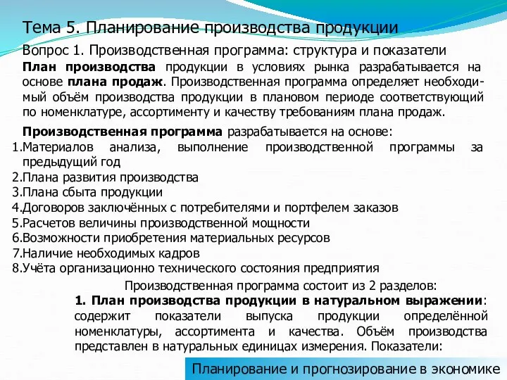 Планирование и прогнозирование в экономике Тема 5. Планирование производства продукции Вопрос