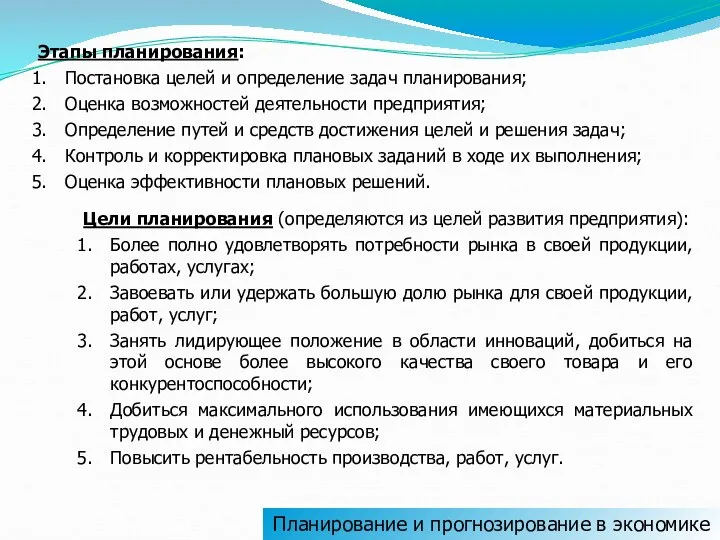 Планирование и прогнозирование в экономике Этапы планирования: Постановка целей и определение