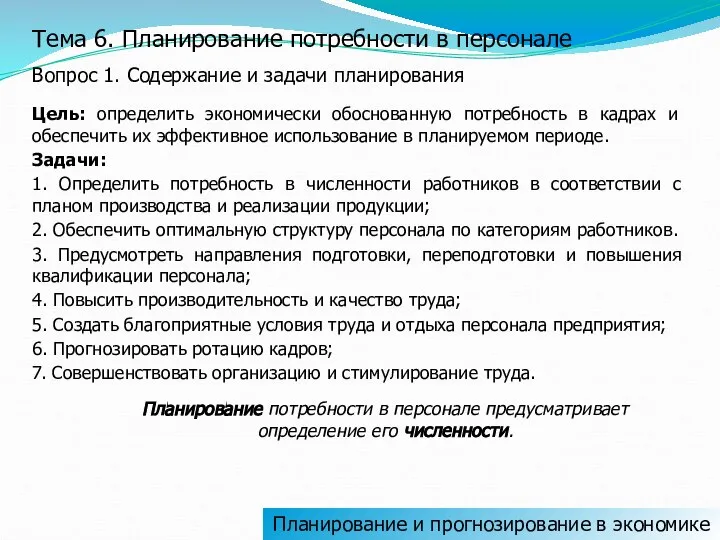 Планирование и прогнозирование в экономике Тема 6. Планирование потребности в персонале