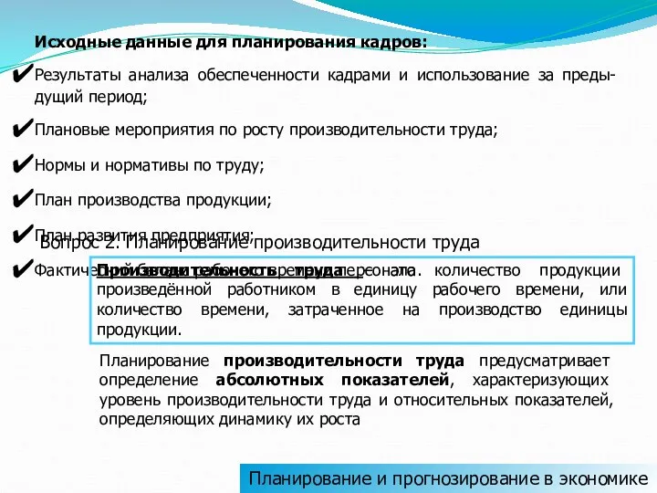 Планирование и прогнозирование в экономике Исходные данные для планирования кадров: Результаты