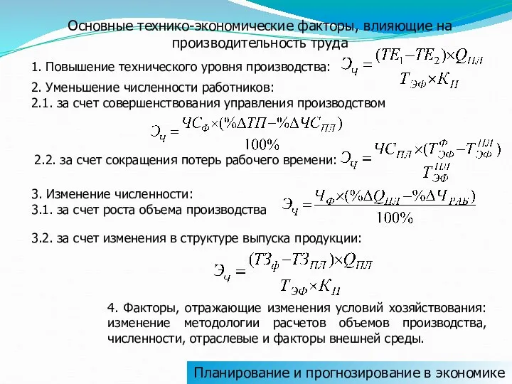 Основные технико-экономические факторы, влияющие на производительность труда 1. Повышение технического уровня