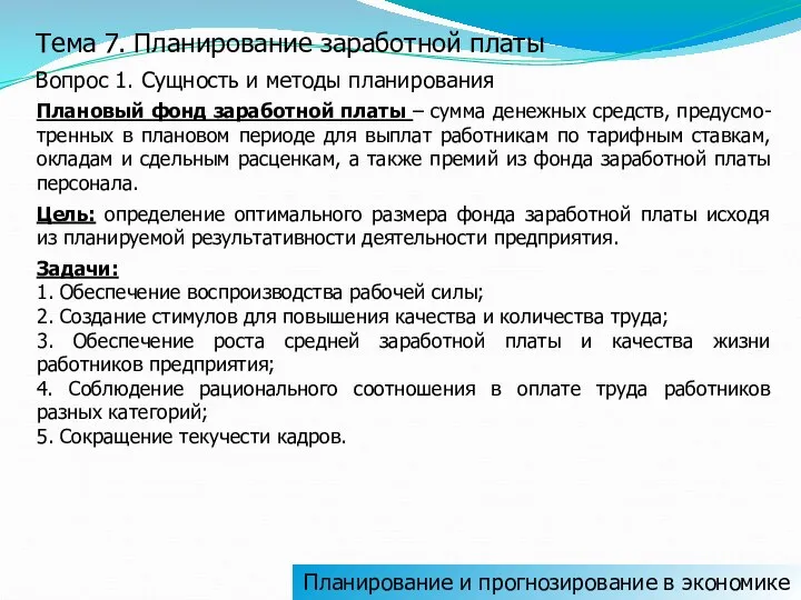 Тема 7. Планирование заработной платы Вопрос 1. Сущность и методы планирования