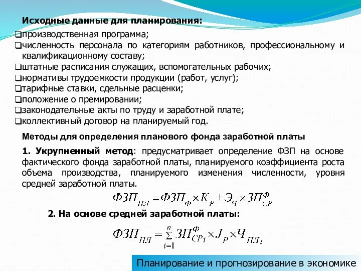 Планирование и прогнозирование в экономике Исходные данные для планирования: производственная программа;