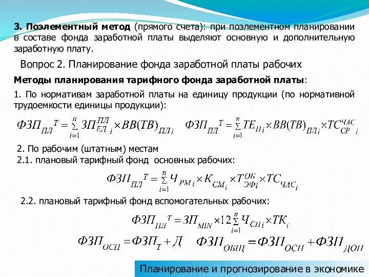 3. Поэлементный метод (прямого счета): при поэлементном планировании в составе фонда