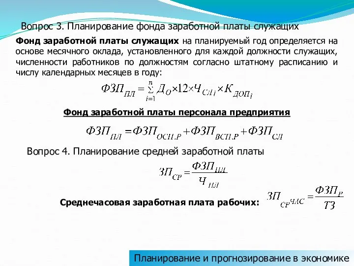 Планирование и прогнозирование в экономике Вопрос 3. Планирование фонда заработной платы