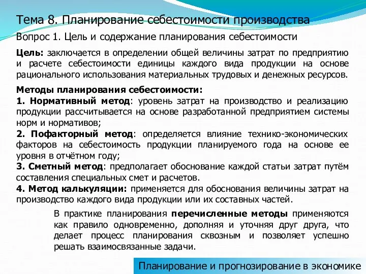 Тема 8. Планирование себестоимости производства Вопрос 1. Цель и содержание планирования