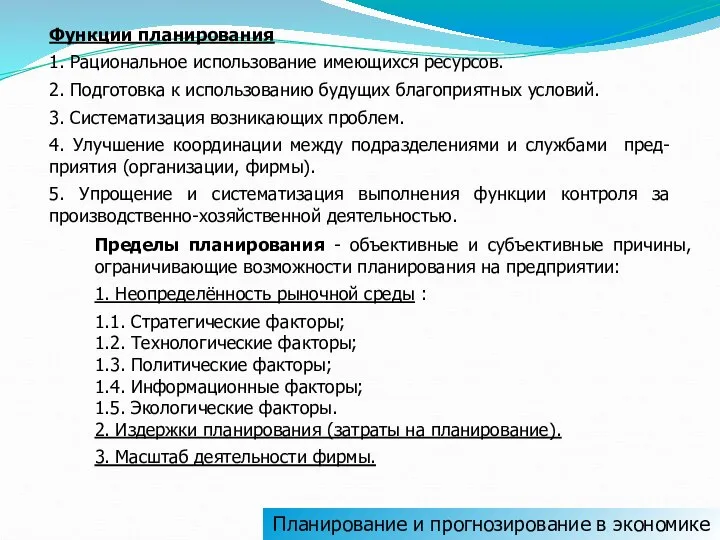 Планирование и прогнозирование в экономике Функции планирования 1. Рациональное использование имеющихся