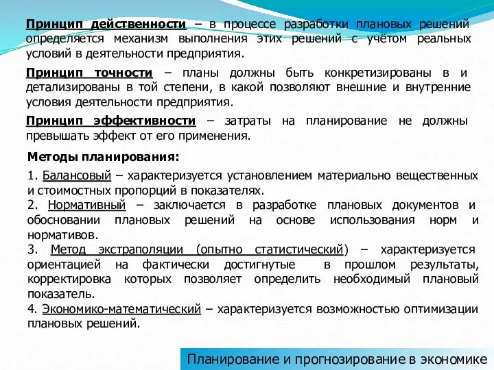 Планирование и прогнозирование в экономике Принцип действенности – в процессе разработки