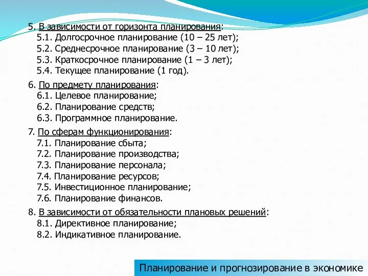 Планирование и прогнозирование в экономике 5. В зависимости от горизонта планирования: