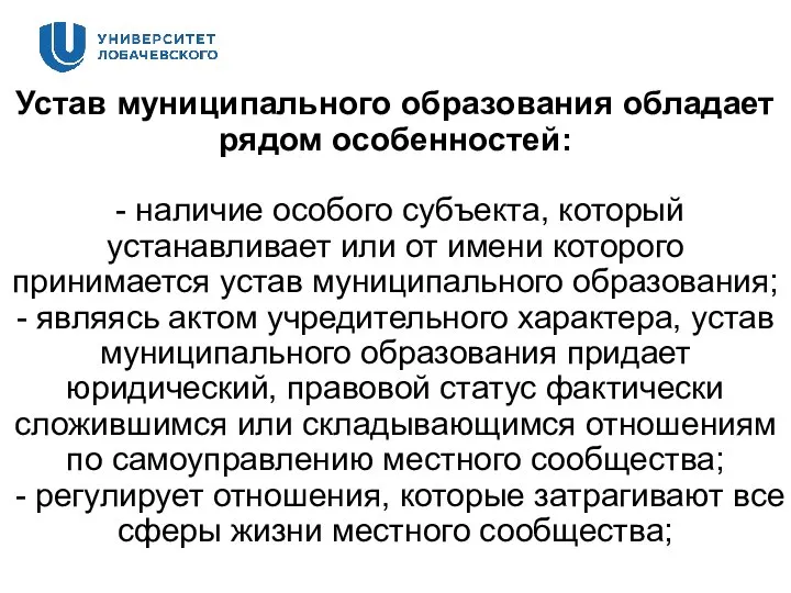 Устав муниципального образования обладает рядом особенностей: - наличие особого субъекта, который