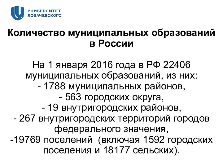 Количество муниципальных образований в России На 1 января 2016 года в