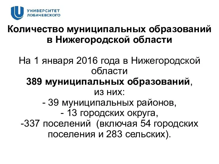 Количество муниципальных образований в Нижегородской области На 1 января 2016 года