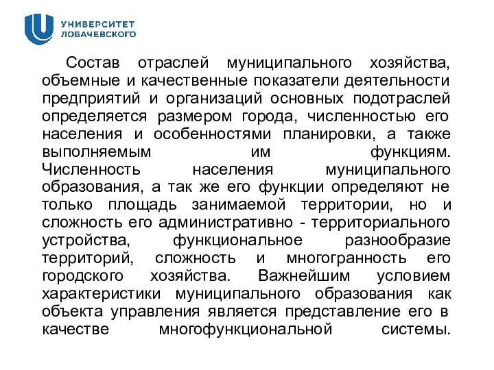 Состав отраслей муниципального хозяйства, объемные и качественные показатели деятельности предприятий и