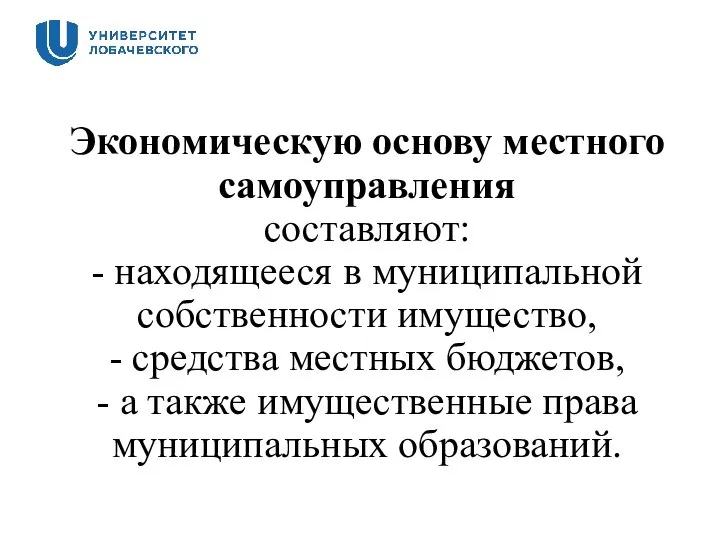 Экономическую основу местного самоуправления составляют: - находящееся в муниципальной собственности имущество,