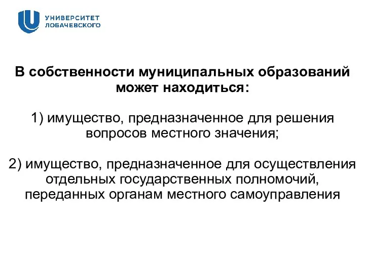 В собственности муниципальных образований может находиться: 1) имущество, предназначенное для решения