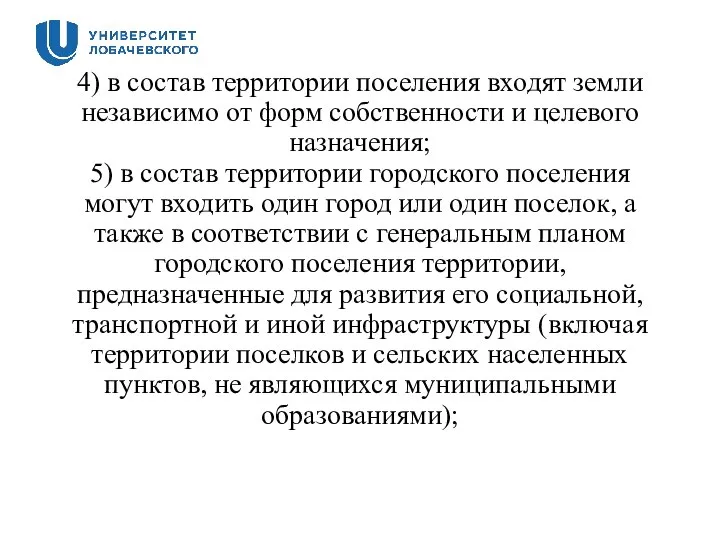 4) в состав территории поселения входят земли независимо от форм собственности