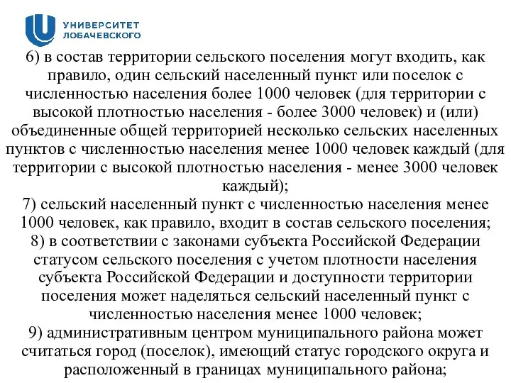 6) в состав территории сельского поселения могут входить, как правило, один