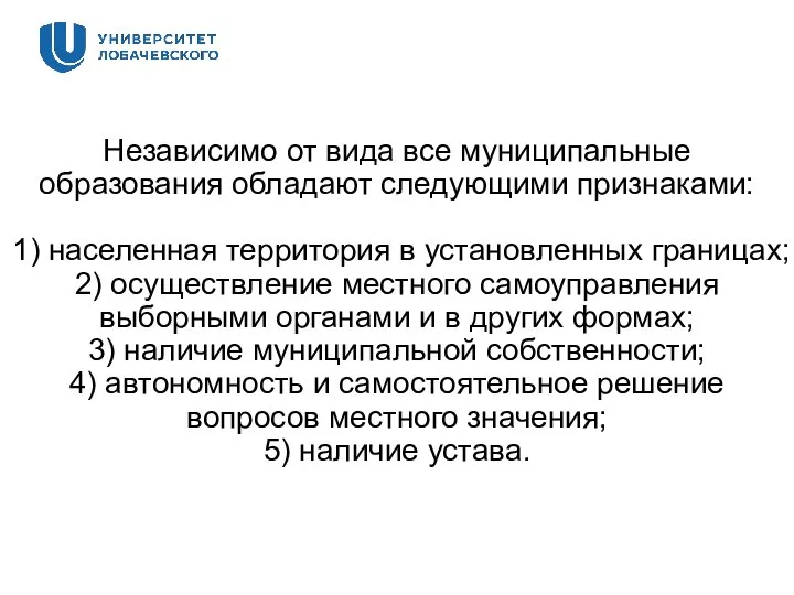 Независимо от вида все муниципальные образования обладают следующими признаками: 1) населенная