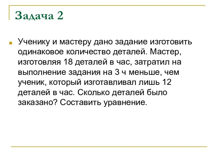 Задача 2 Ученику и мастеру дано задание изготовить одинаковое количество деталей.