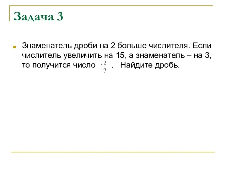 Задача 3 Знаменатель дроби на 2 больше числителя. Если числитель увеличить