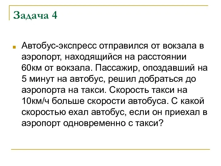 Задача 4 Автобус-экспресс отправился от вокзала в аэропорт, находящийся на расстоянии