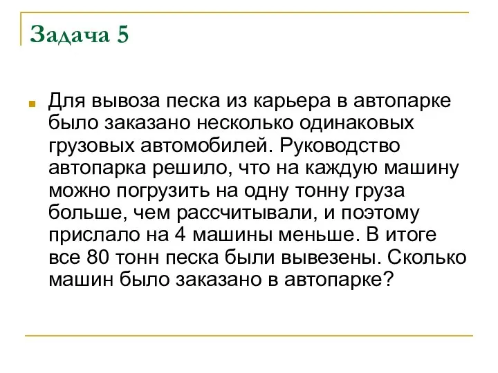 Задача 5 Для вывоза песка из карьера в автопарке было заказано