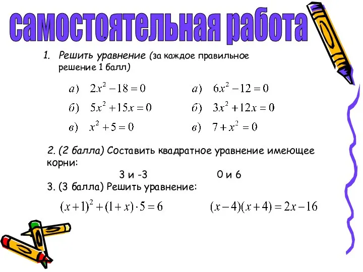 самостоятельная работа . Решить уравнение (за каждое правильное решение 1 балл)