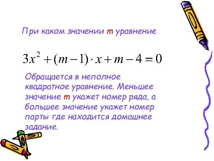 При каком значении m уравнение Обращается в неполное квадратное уравнение. Меньшее