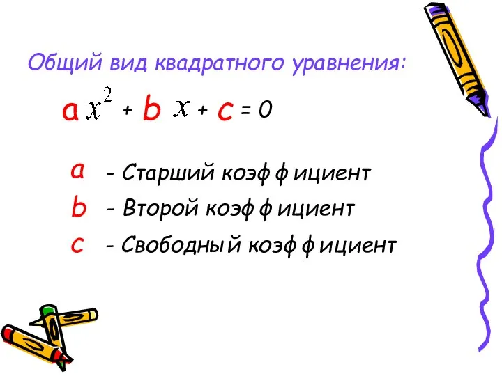 Общий вид квадратного уравнения: + b + с = 0 а