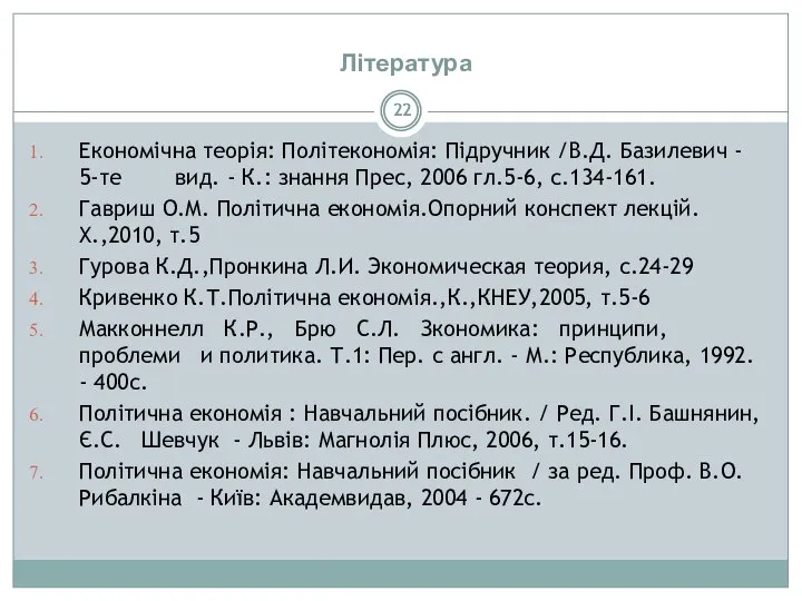 Література Економічна теорія: Політекономія: Підручник /В.Д. Базилевич - 5-те вид. -