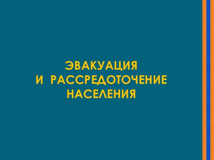 ЭВАКУАЦИЯ И РАССРЕДОТОЧЕНИЕ НАСЕЛЕНИЯ