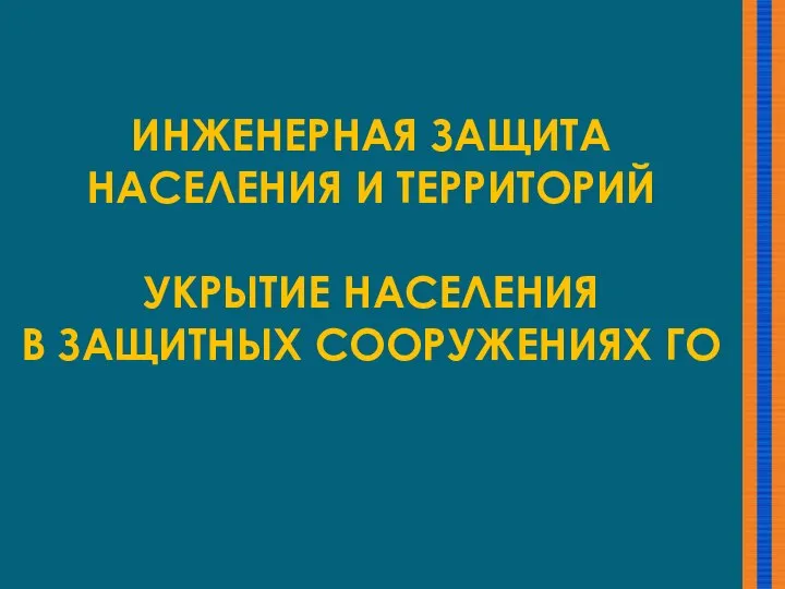 ИНЖЕНЕРНАЯ ЗАЩИТА НАСЕЛЕНИЯ И ТЕРРИТОРИЙ УКРЫТИЕ НАСЕЛЕНИЯ В ЗАЩИТНЫХ СООРУЖЕНИЯХ ГО