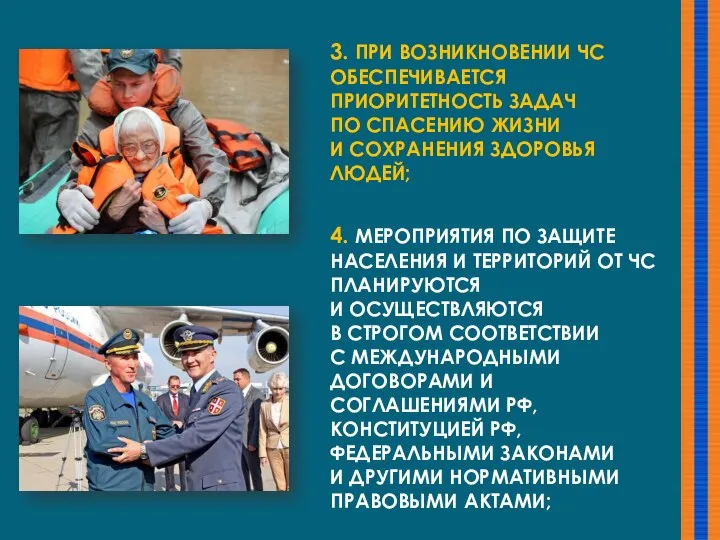 3. ПРИ ВОЗНИКНОВЕНИИ ЧС ОБЕСПЕЧИВАЕТСЯ ПРИОРИТЕТНОСТЬ ЗАДАЧ ПО СПАСЕНИЮ ЖИЗНИ И