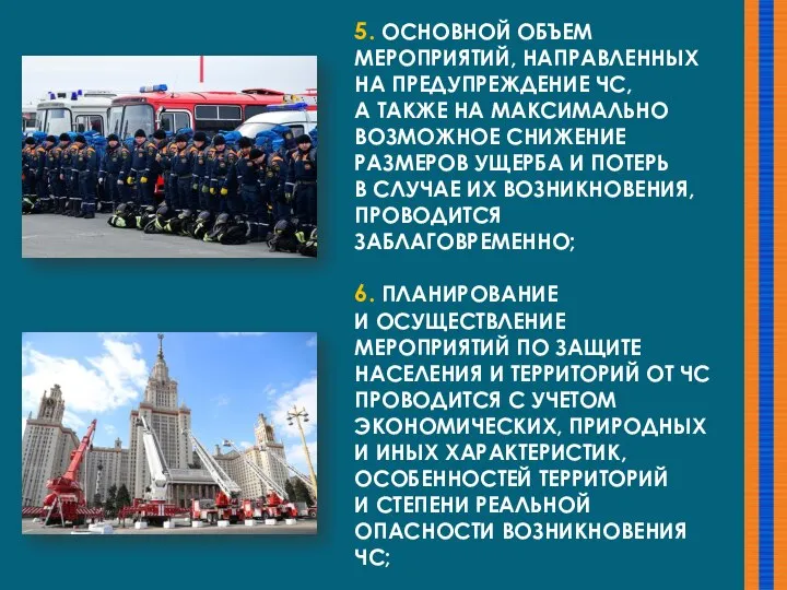 5. ОСНОВНОЙ ОБЪЕМ МЕРОПРИЯТИЙ, НАПРАВЛЕННЫХ НА ПРЕДУПРЕЖДЕНИЕ ЧС, А ТАКЖЕ НА