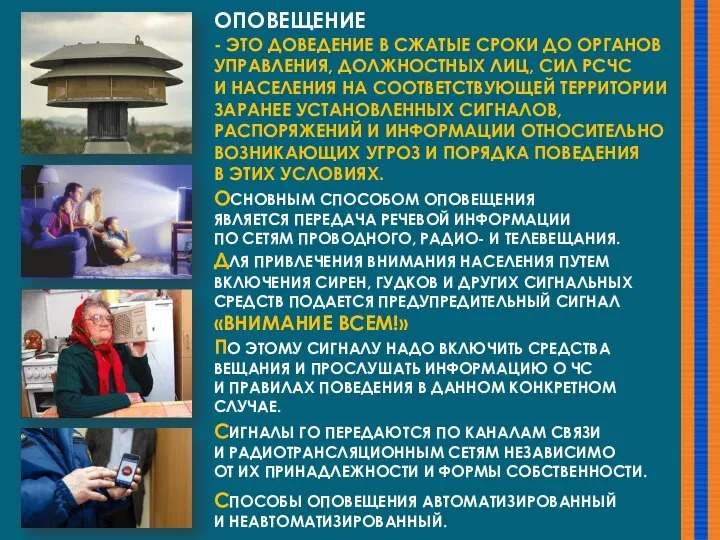 ОПОВЕЩЕНИЕ - ЭТО ДОВЕДЕНИЕ В СЖАТЫЕ СРОКИ ДО ОРГАНОВ УПРАВЛЕНИЯ, ДОЛЖНОСТНЫХ