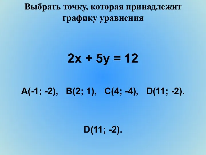 Выбрать точку, которая принадлежит графику уравнения 2х + 5у = 12