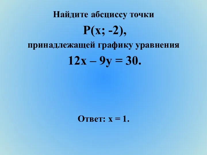 Найдите абсциссу точки Р(х; -2), принадлежащей графику уравнения 12х – 9у