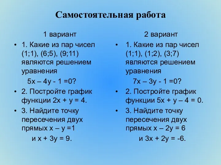 Самостоятельная работа 1 вариант 1. Какие из пар чисел (1;1), (6;5),