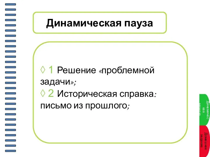 Динамическая пауза ◊ 1 Решение «проблемной задачи»; ◊ 2 Историческая справка: