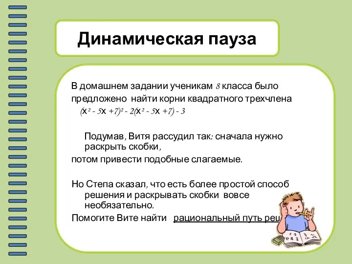 Динамическая пауза В домашнем задании ученикам 8 класса было предложено найти