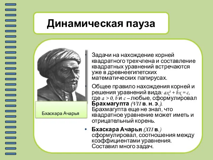 Динамическая пауза Задачи на нахождение корней квадратного трехчлена и составление квадратных