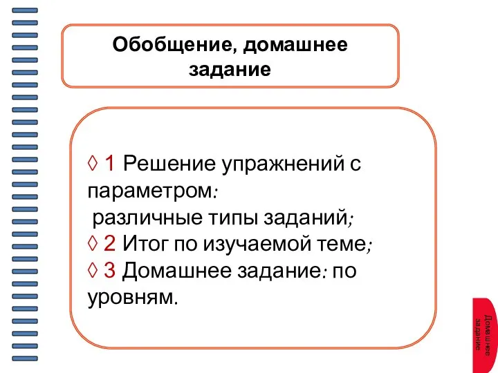 Обобщение, домашнее задание ◊ 1 Решение упражнений с параметром: различные типы