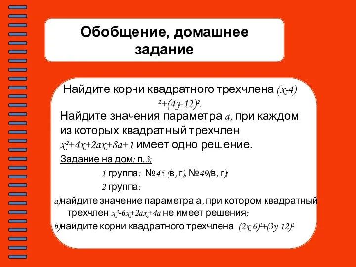 Обобщение, домашнее задание Найдите корни квадратного трехчлена (x-4)²+(4y-12)². Найдите значения параметра