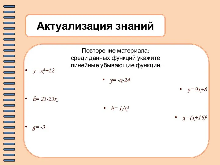 Актуализация знаний Повторение материала: среди данных функций укажите линейные убывающие функции: