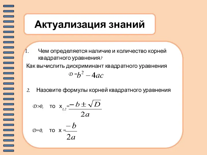 Актуализация знаний Чем определяется наличие и количество корней квадратного уравнения? Как