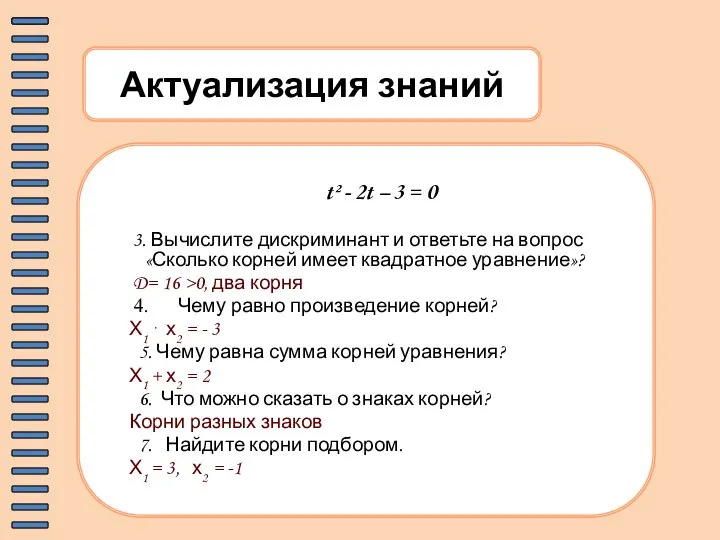 Актуализация знаний t² - 2t – 3 = 0 3. Вычислите