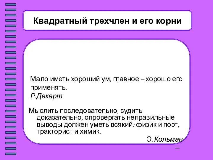 Квадратный трехчлен и его корни Мало иметь хороший ум, главное –