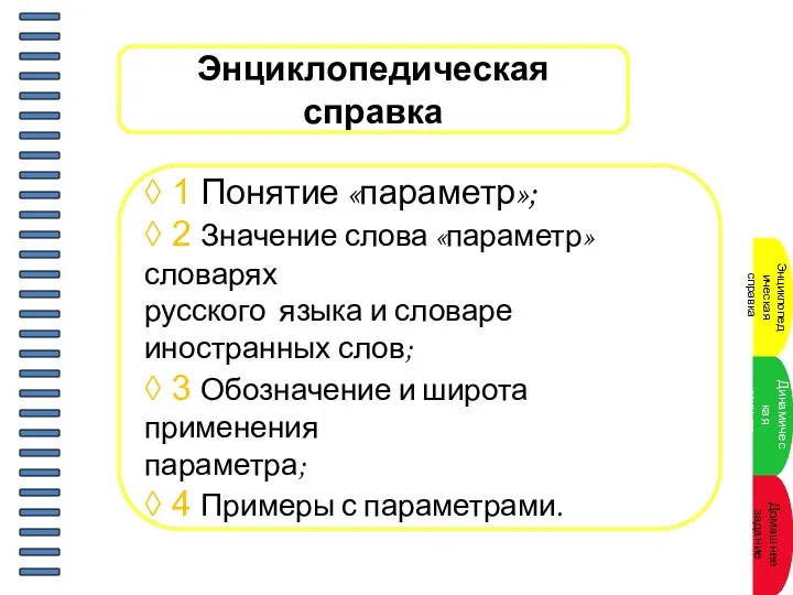 Энциклопедическая справка ◊ 1 Понятие «параметр»; ◊ 2 Значение слова «параметр»