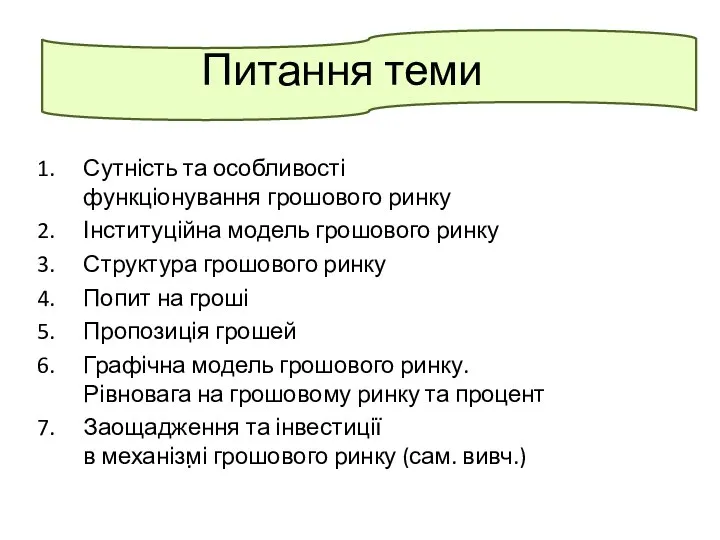 Питання теми Сутність та особливості функціонування грошового ринку Інституційна модель грошового