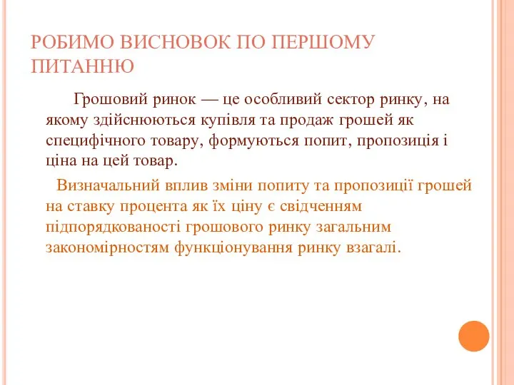 РОБИМО ВИСНОВОК ПО ПЕРШОМУ ПИТАННЮ Грошовий ринок — це особливий сектор